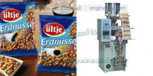 ماكينة تعبئة المحمصات والمكسرات في اكياس التى نقدمها نحن شركة المهندس منسى