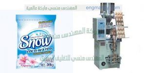 ماكينة تعبئة المساحيق و تعبئة منظفات الغسيل في أكياس