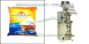 ماكينة تعبئة الملح و غيره من منتجات الحبيبات صغيرة الحجم في أكياس ذات لحام خلفي