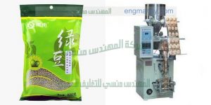 ماكينة تعبئة وتغليف الحبوب والبودرة في اكياس