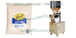 ماكينة تعبئة سكر المهندس المنسي ماكينات التعبئة و التغليف