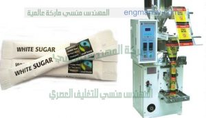 ماكينه تعبئه وتغليف السكر فى اكياس صغير