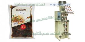 مكينة تعبئة و تغليف الفاكهة المجففة في اكياس