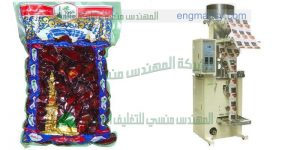 مكينة تعبئة و تغليف الفاكهة المجففة في اكياس لحام سنتر سيلنج من شركة المهندس منسى