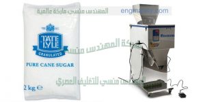 ماكينة تعبئة السكر بأكياس كبيرة