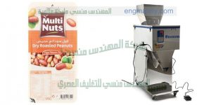 ماكينة تعبئة فول تموين كيس سلفان خفيف