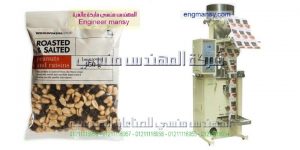 ماكينة تعبئة مكسرات لب و لوز وكاجو وفستق وجوز المهندس المنسي ماكينات التعبئة و التغليف   