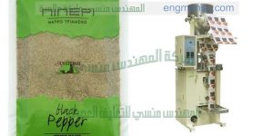 ماكينة تعبئة وتغليف الفلفل الاسود