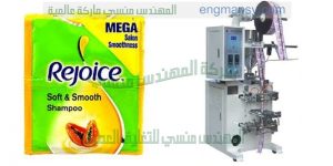ماكينة تعبئة اكياس العطور اوتوماتيكيا من شركة المهندس منسى
