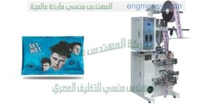 ماكينة تعبئة اكياس جيل الشعر من شركة المهندس منسي للتغليف الحديث