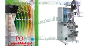 ماكينة تعبئة اكياس عطور من شركة المهندس منسى لماكينات التعبئه والتغليف