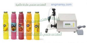 تعبئة العصائر من شركة المهندس منسي للتغليف الحديث