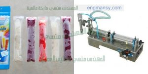 ماكينة تعبئة العصائر في اكياس