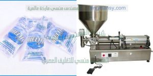 ماكينة تعبئة السوائل في اكياس صغيرة الحجم افقيا من شركة المهندس منسى