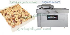 ماكينة تغليف الفول السوداني بالفاكيوم اى بشفط الهواء من الاكياس من شركة ام تو باك