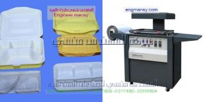 ماكينة التشكيل الحراري للبلاستيك فاكيوم