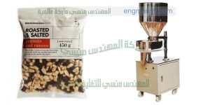 افضل ماكينات تعبئة اكياس مكسرات جرامات من شركة المهندس منسى