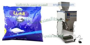 تعبئة أكياس الملح من شركة المهندس منسى للصناعات الهندسيه والتغليف الحديث