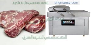 تغليف اللحمه فى اكياس بعد شفط الهواء