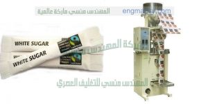 خط تعبئه وتغليف السكر فى اكياس بلحام سنتر سيلنج من شركة المهندس منسى