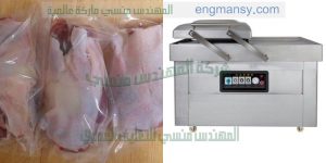 شفط هواء من اكياس الفراخ المجمده