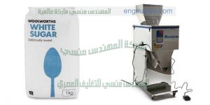 ماكينات لتعبئة وتغليف السكر على الاكياس التمونية الرقيقة