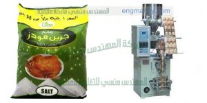 ماكينة تعبئة أتوماتيك للملح في اكياس سهلة الفتح التى نقدمها نحن شركة ام توباك