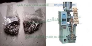 ماكينة تعبئة البراغي أتوماتيكيا في أكياس ذات لحام ثلاثي من شركة المهندس منسى