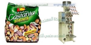 ماكينة تعبئة الفستق واللوز