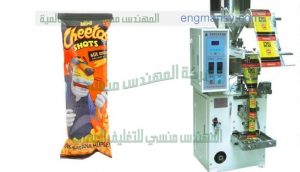 ماكينة تعبئة الكاراتية والسناك في اكياس