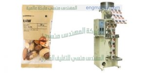 ماكينة تعبئة اللب والمكسرات وتعبئة اكياس