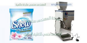 ماكينة تعبئة المساحيق و تعبئة منظفات الغسيل في أكياس