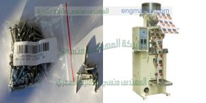 ماكينة تعبئة المسمار اللولبي و البرغي أتوماتيكيا في أكياس ذات لحام سنتر سيلنج