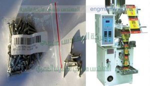 ماكينة تعبئة المسمار اللولبي و البرغي أتوماتيكيا في أكياس ذات لحام سنتر سيلنج