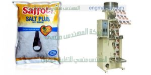 ماكينة تعبئة الملح و السكر و الحبيبات