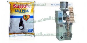 ماكينة تعبئة الملح و السكر و الحبيبات