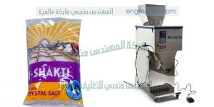 ماكينة تعبئة و تغليف أكياس الملح التى نقدمها نحن شركة ام تو باك