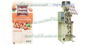 ماكينة تعبئة و تغليف التمر المجفف و الفول السودانى في أكياس ذات لحام خلفي سنتر سيلنج