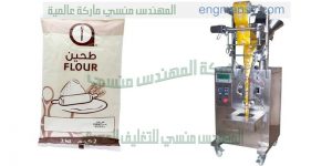 ماكينة تعبئة وتغليف أكياس الدقيق الصغيرة