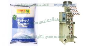 ماكينة تعبئة وتغليف الارز والسكروالبقوليات الاتوماتيكية