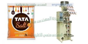 ماكينة تعبئة وتغليف الملح