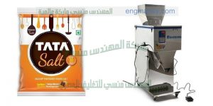 ماكينة تعبئة وتغليف الملح