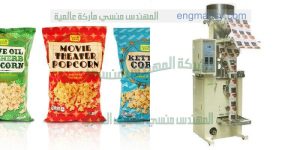 ماكينة تعبئة وتغليف كل انواع الحبوب والسناك والكاراتية والمكسرات في اكياس