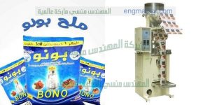 ماكينة تغليف الملح كيس بدون هالك او تهدير