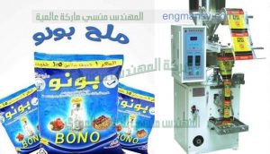 ماكينة تغليف الملح كيس بدون هالك او تهدير