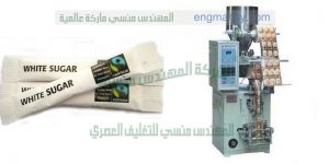 ماكينه تعبئه وتغليف السكر فى اكياس صغير