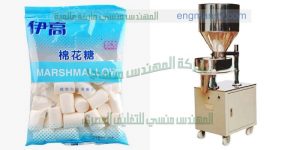 مكينة تعبئة اللبان في أكياس شركة المهندس منسي لماكينات التعبئة والتغليف