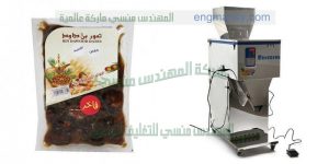 مكينة تعبئة و تغليف الفاكهة المجففة في اكياس