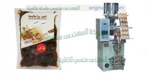 مكينة تعبئة و تغليف الفاكهة المجففة في اكياس