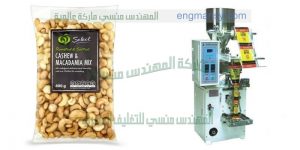 ماكينات تعبئة اكياس مكسرات